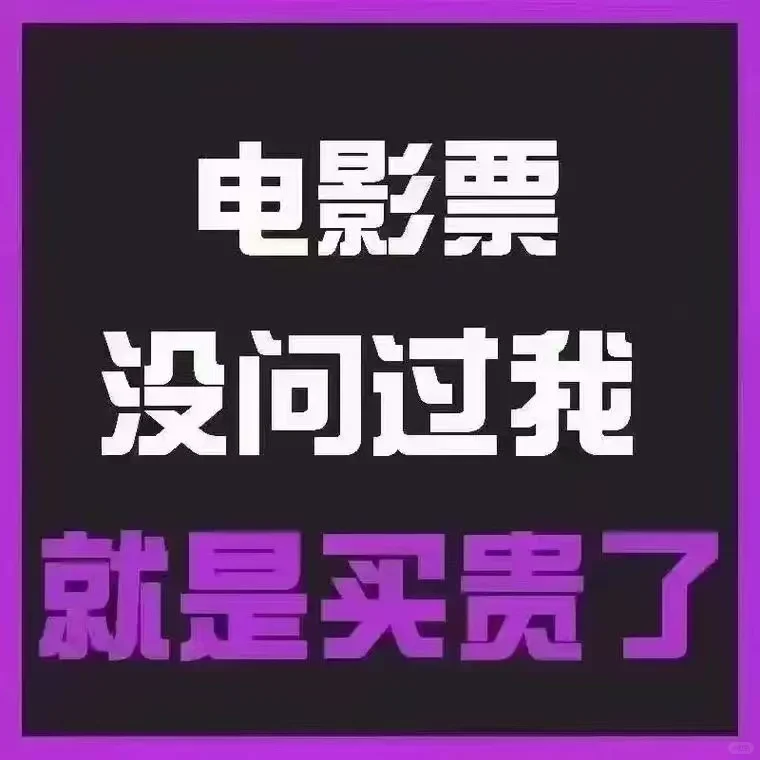 春节档电影来喽~低💰，全国可用