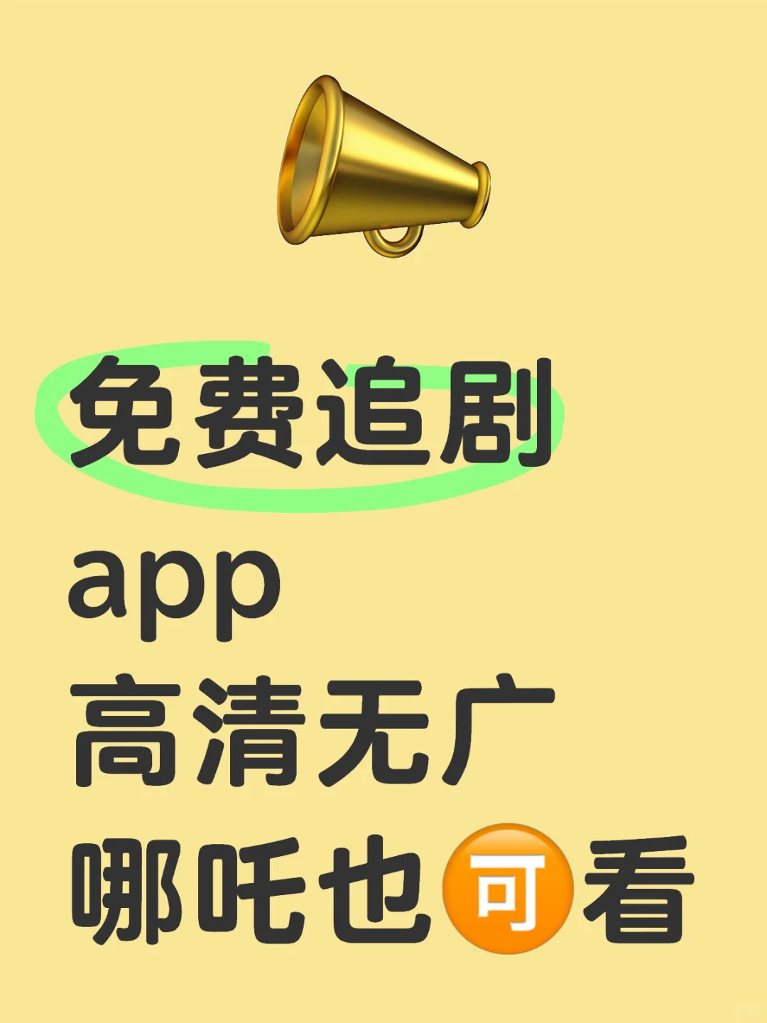 📺免米看剧 APP ,苹果,安卓都可用