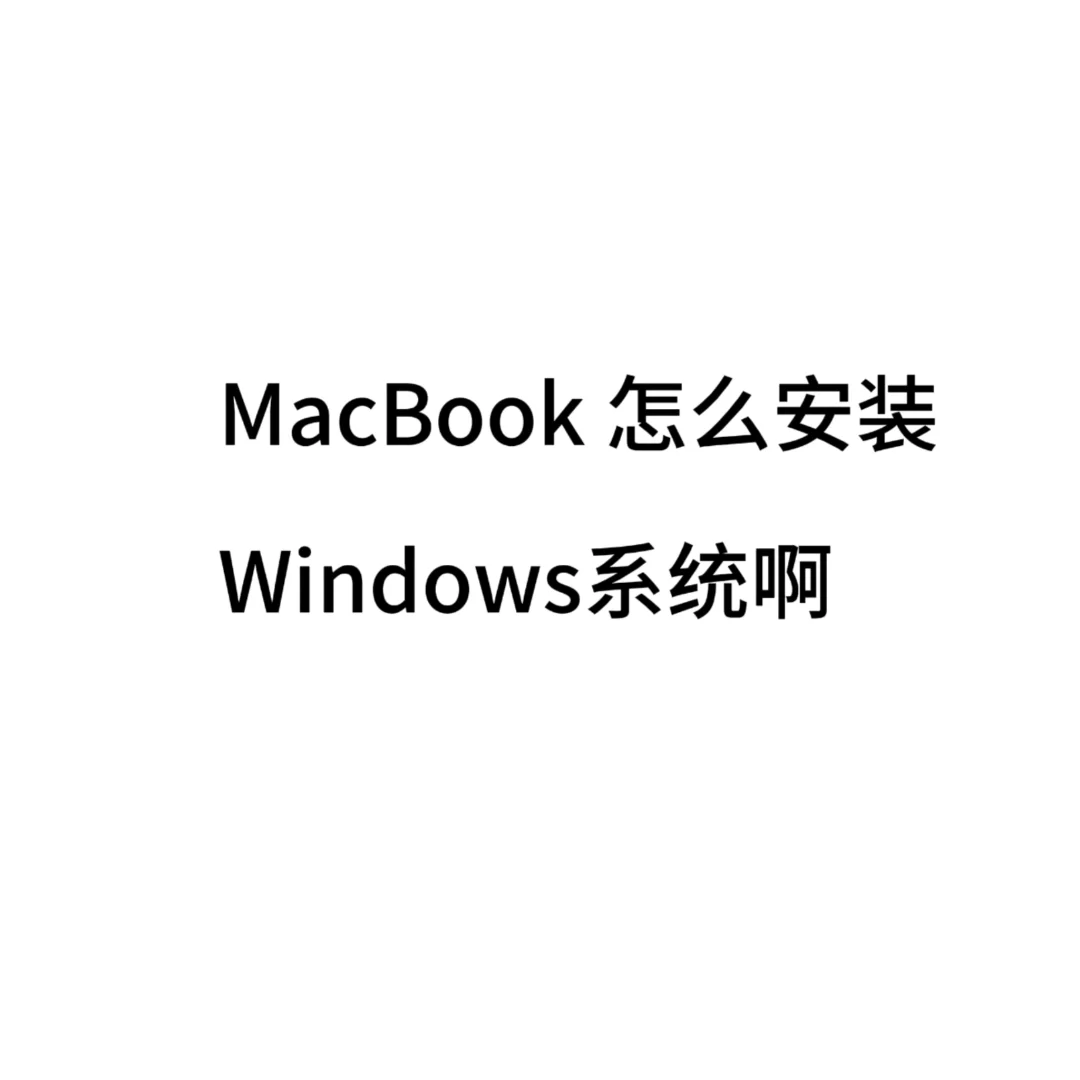 工作需要安装软件但是Mac不能安装