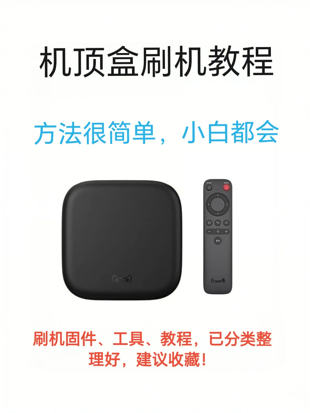 机顶盒刷机教程，建议收藏！