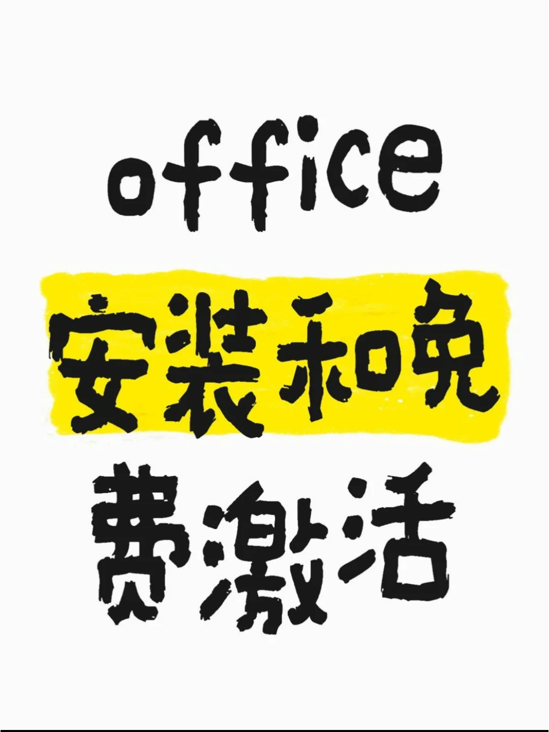 office安装与免费激活