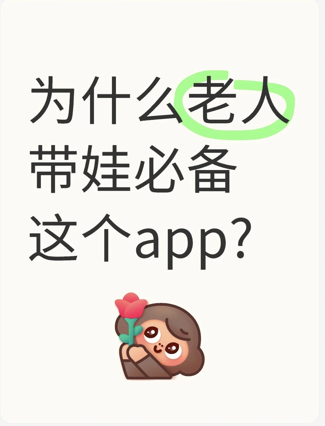 家有老人带娃，这款APP真的救大命