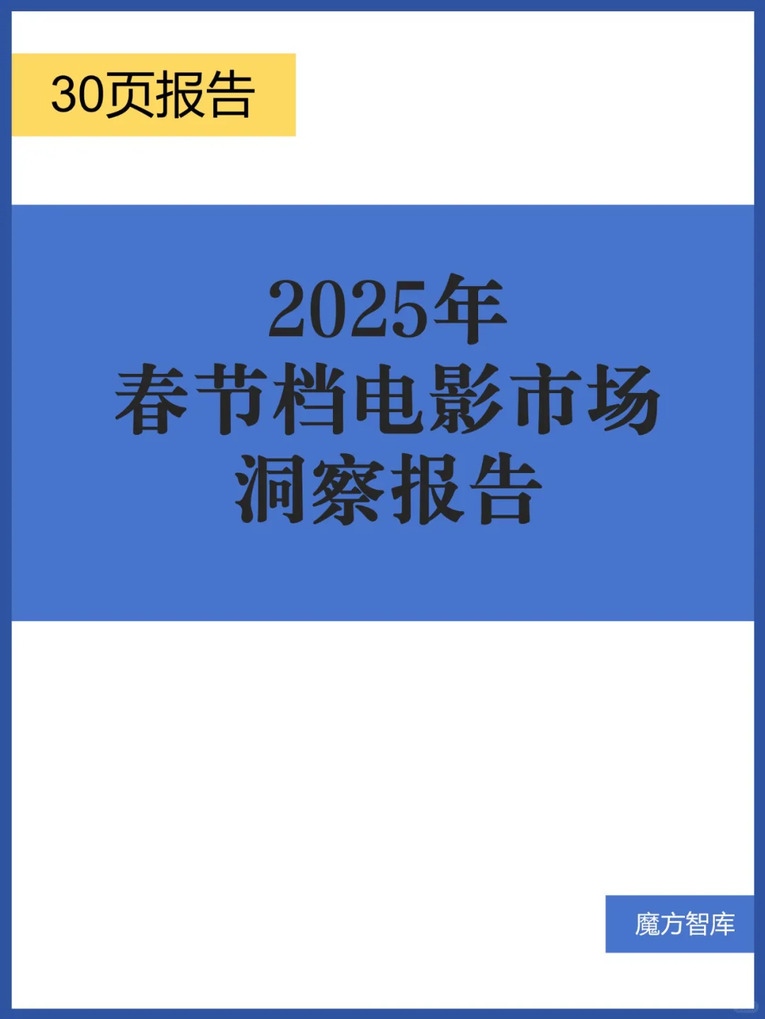 2025年春节档电影市场洞察报告