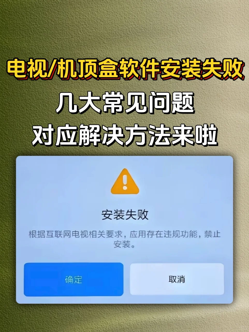 电视/机顶盒软件安装失败
