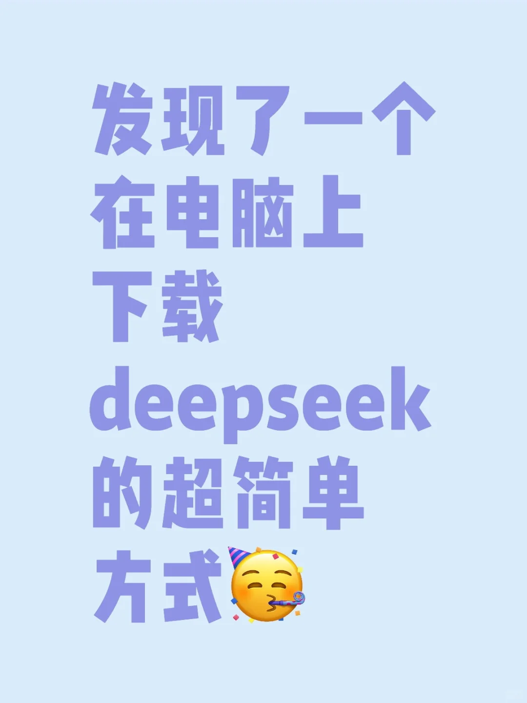 超简单拥有电脑版deepseek
