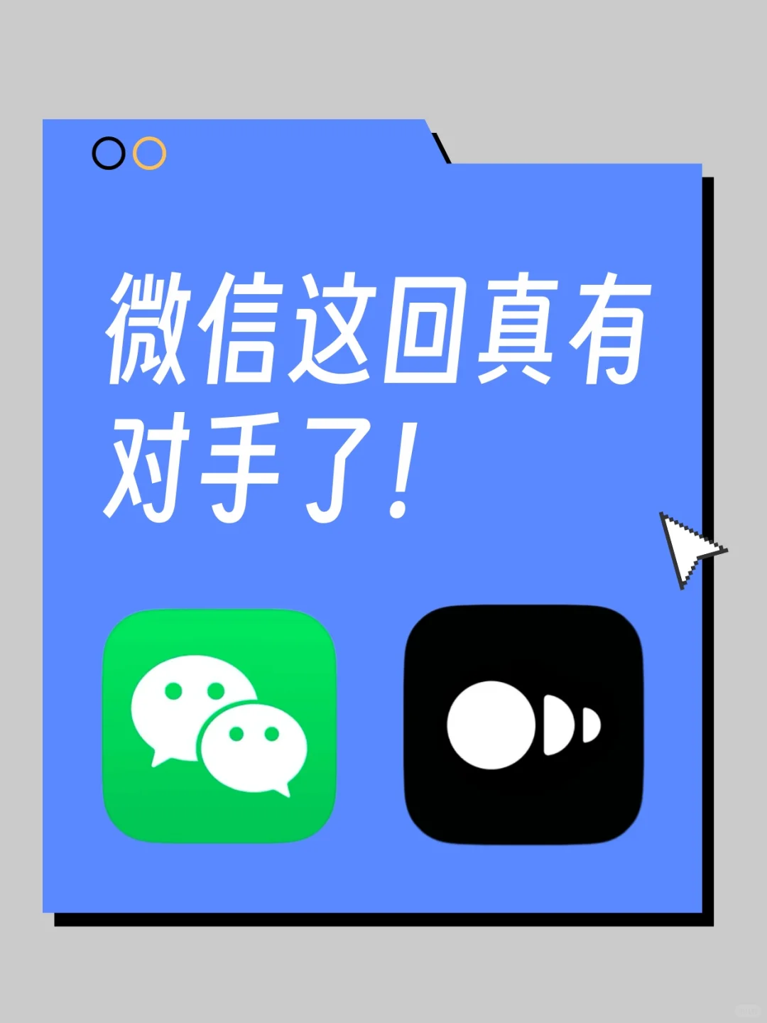 微信这回真有对手了！