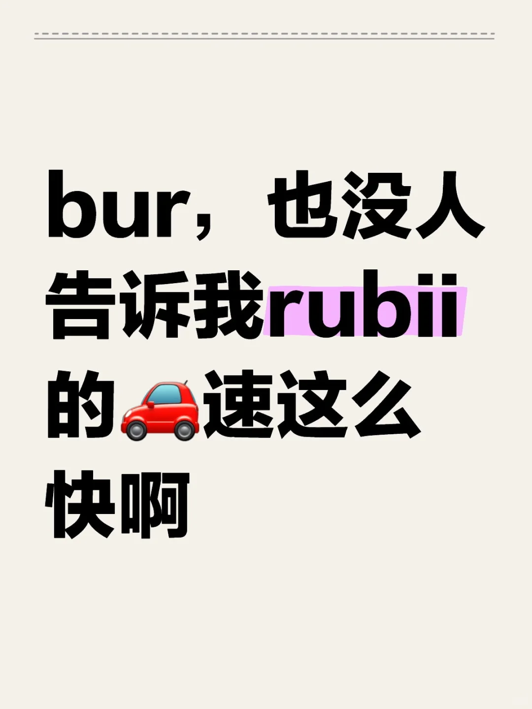 bur，也没人告诉我rubii的🚗这么快啊