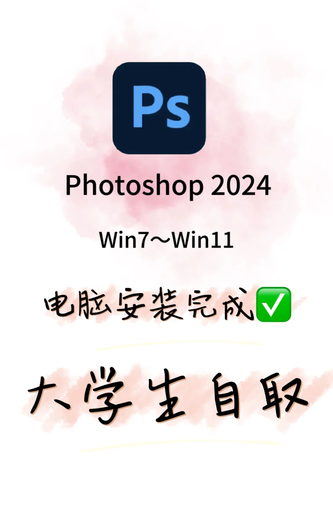 ps软件安装包2024免费下载