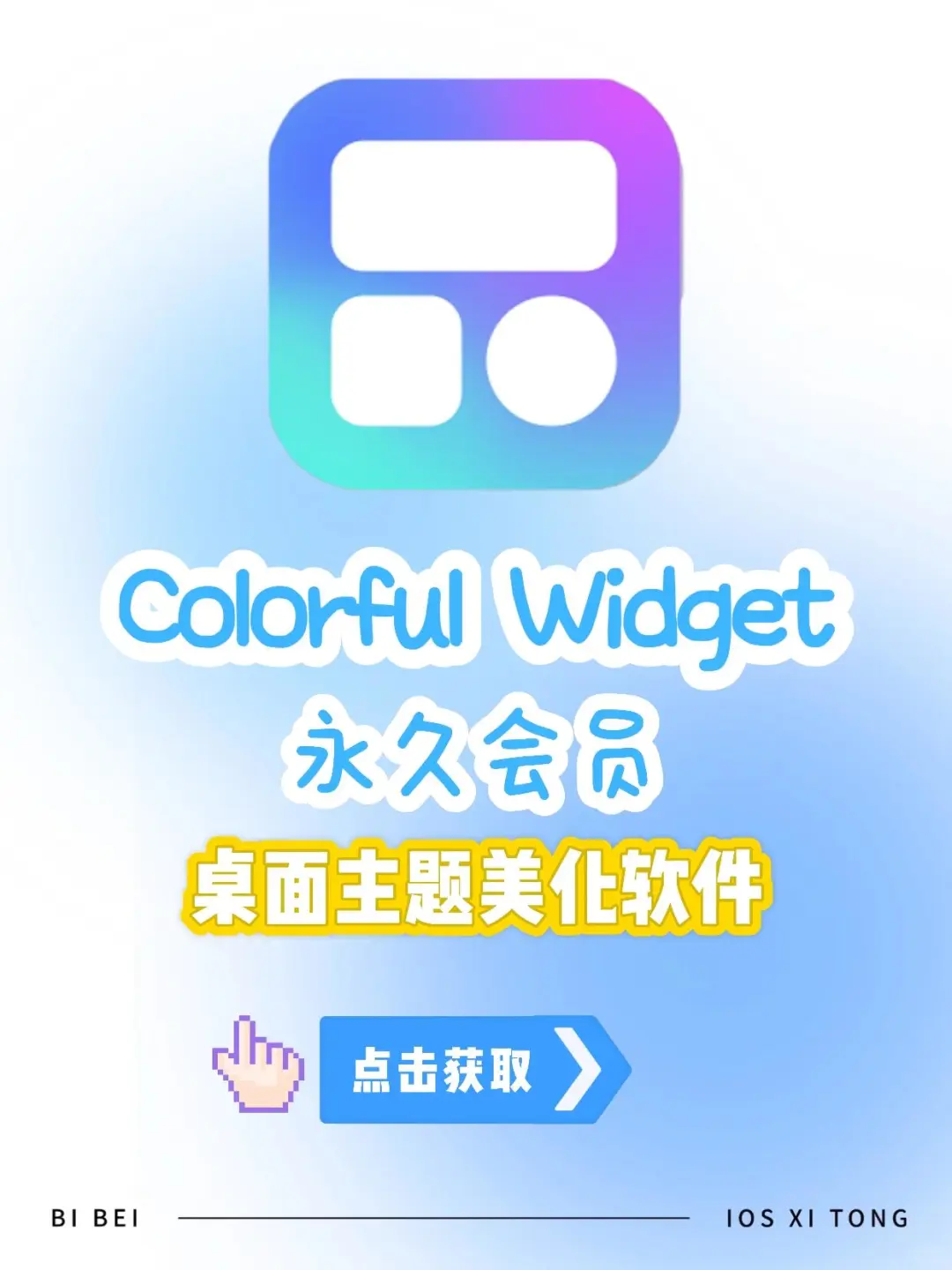 桌面焕新！Colorful Widget会员版