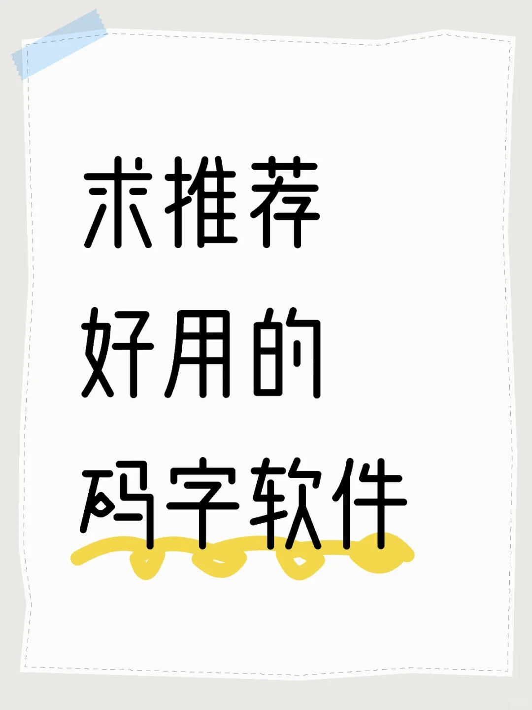 求推荐好用的码字软件
