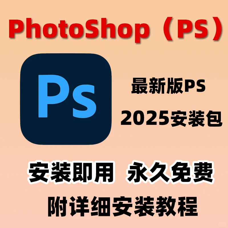 最新PS2025下载安装教程和安装包，简简单单