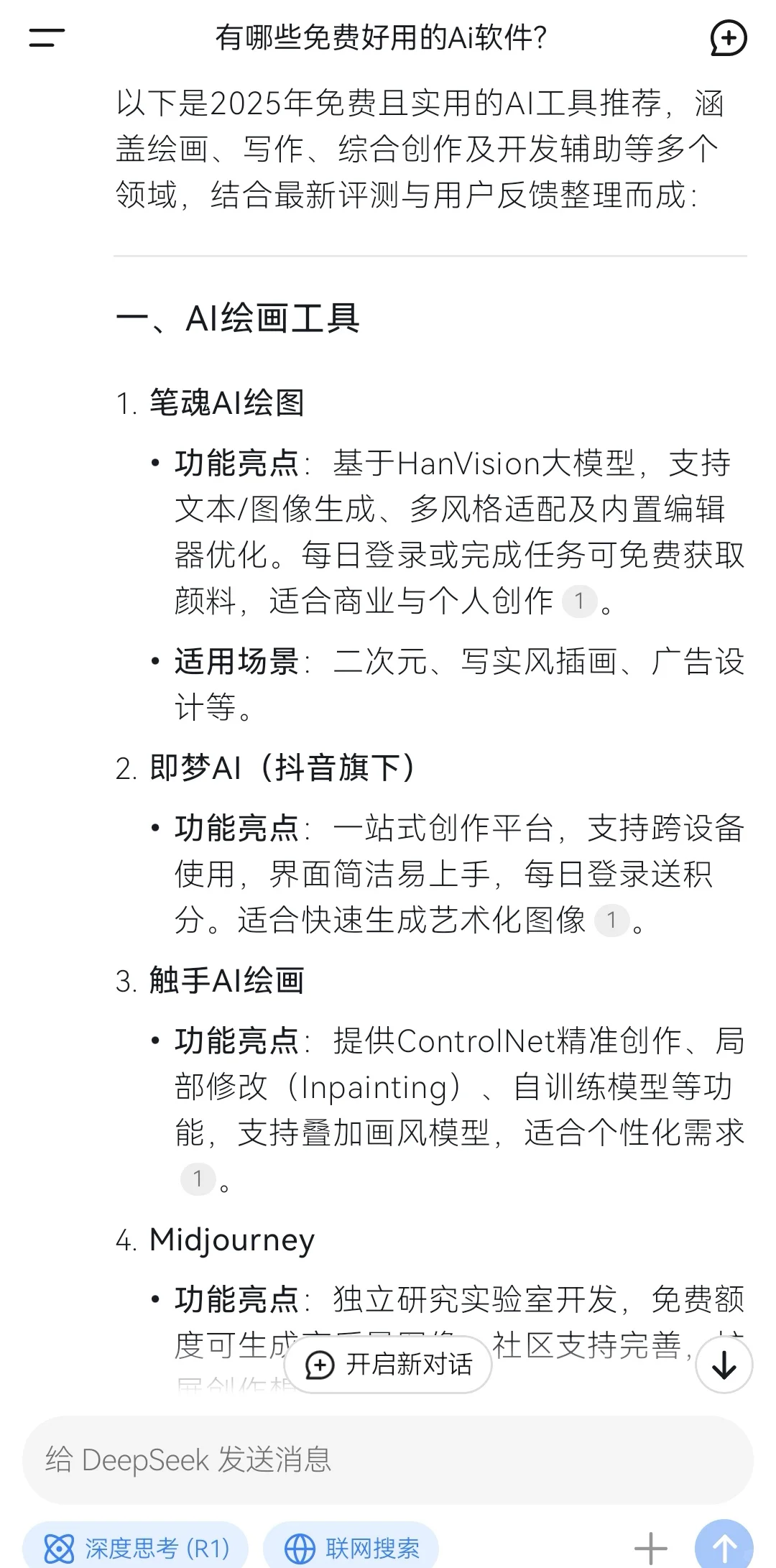 求教Deepseek:有哪些免费好用的AI软件？