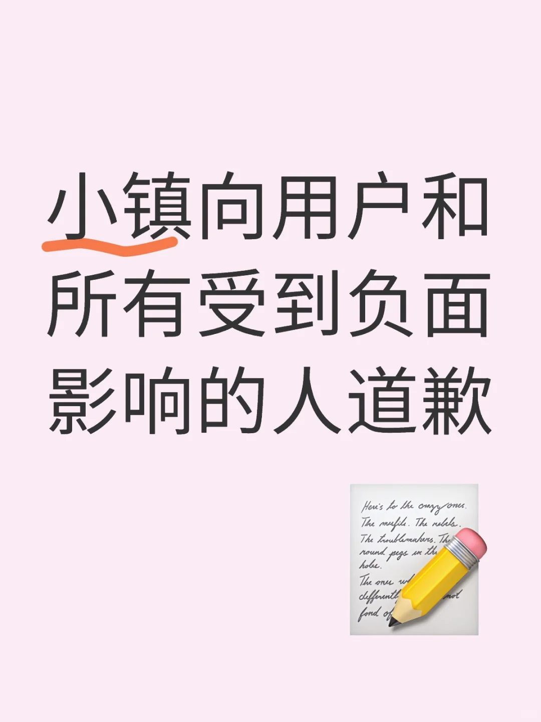 小镇 App向用户和所有受到负面影响的人道歉
