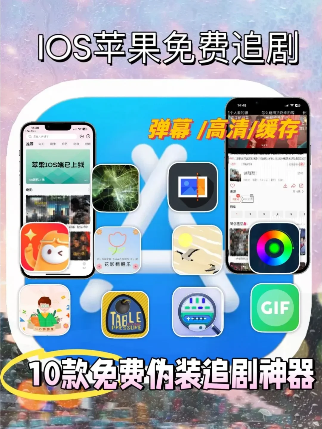 IOS免费追剧神器，苹果追剧必备