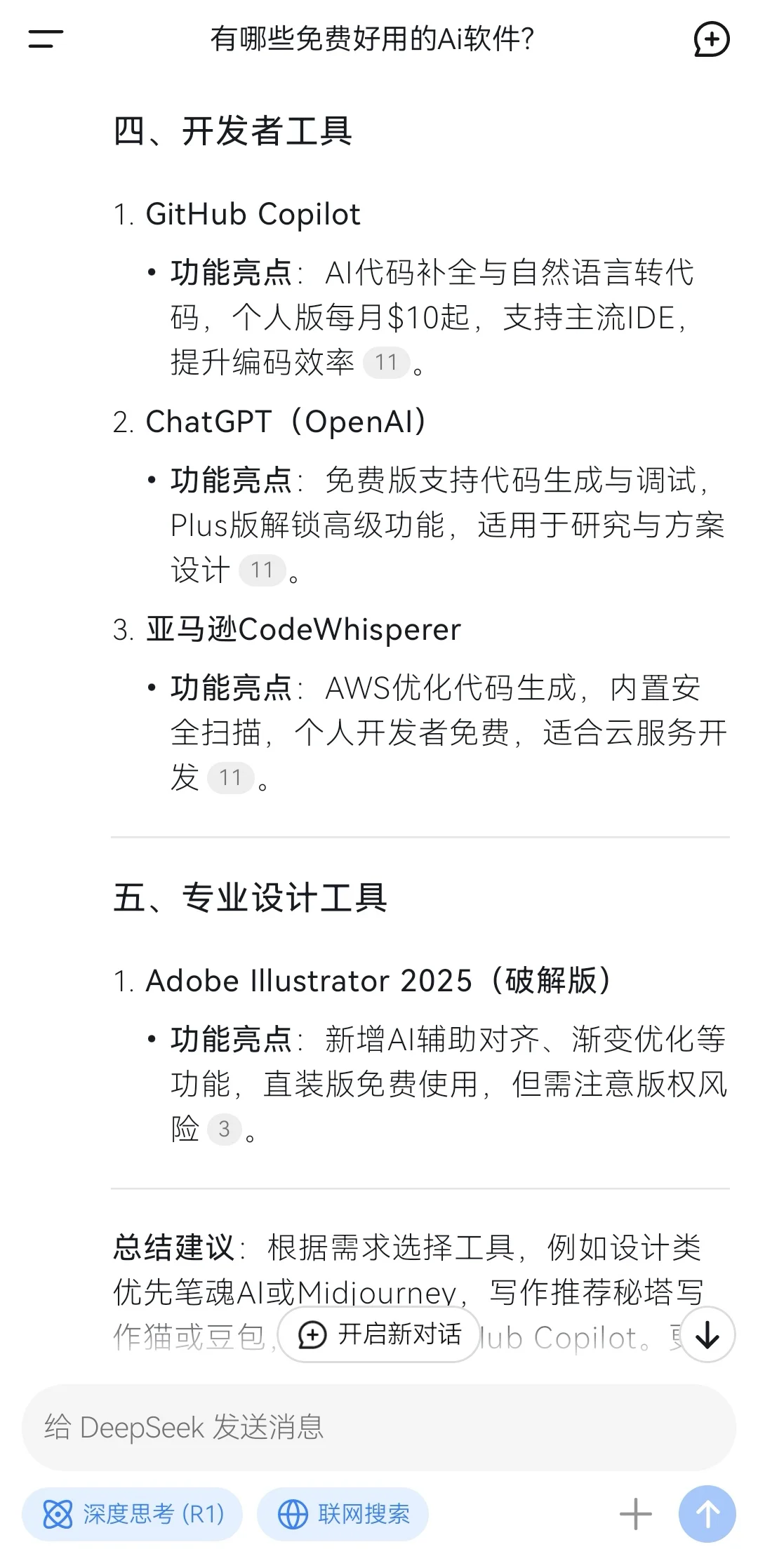 求教Deepseek:有哪些免费好用的AI软件？