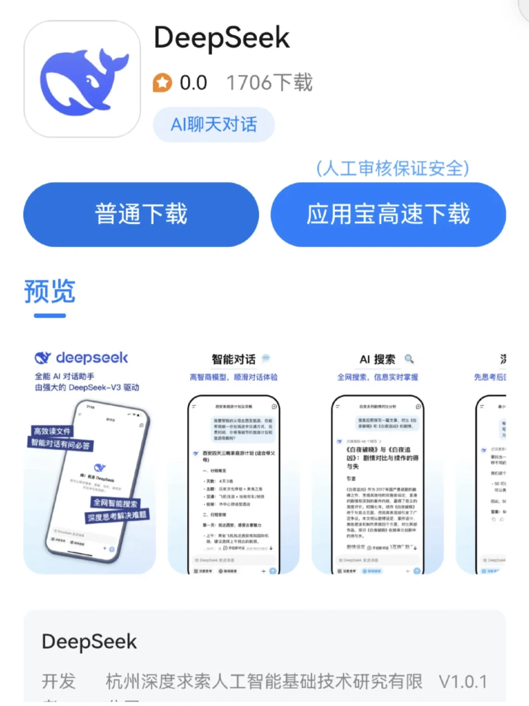 deepseek 下载 ,苹果安卓应用商店