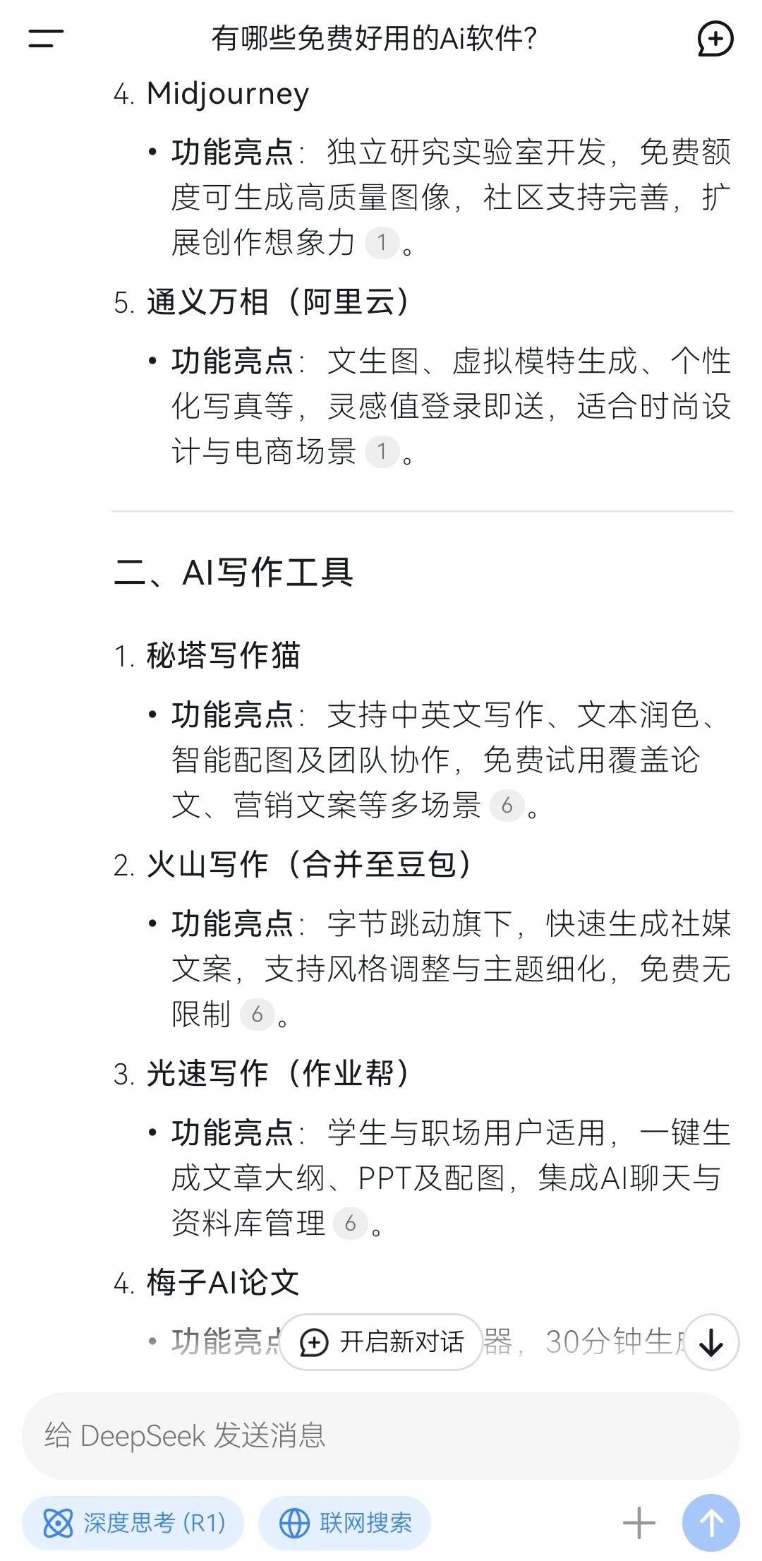 求教Deepseek:有哪些免费好用的AI软件？