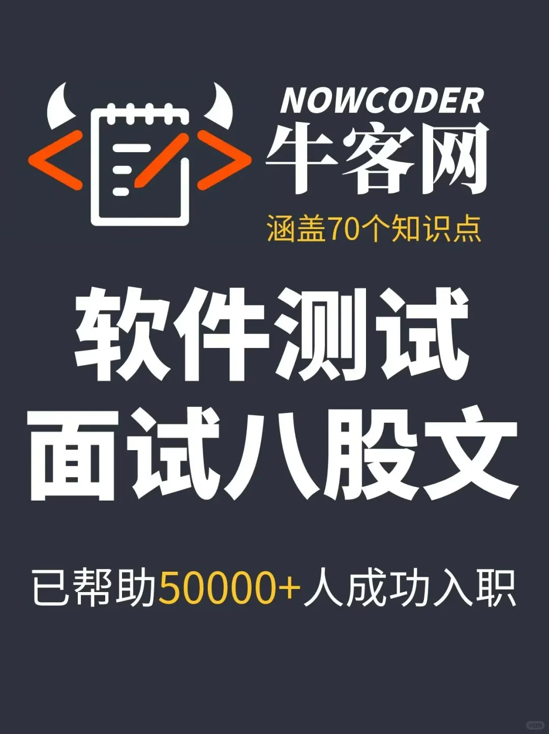 牛客网软件测试面试八股文合集，背背背！！