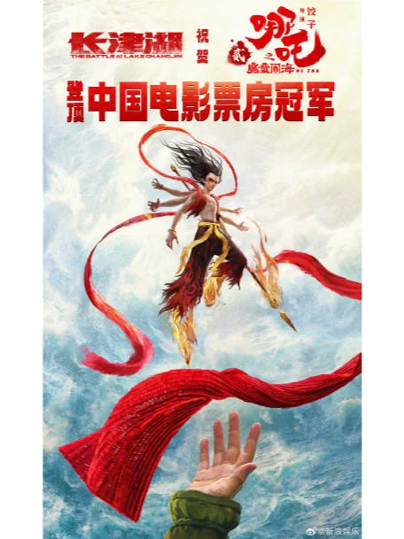 祝贺！ ﻿哪吒2影史票房第1