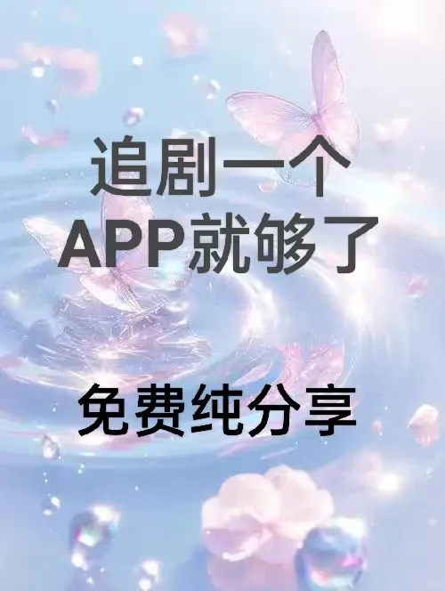 追剧app分享！！！