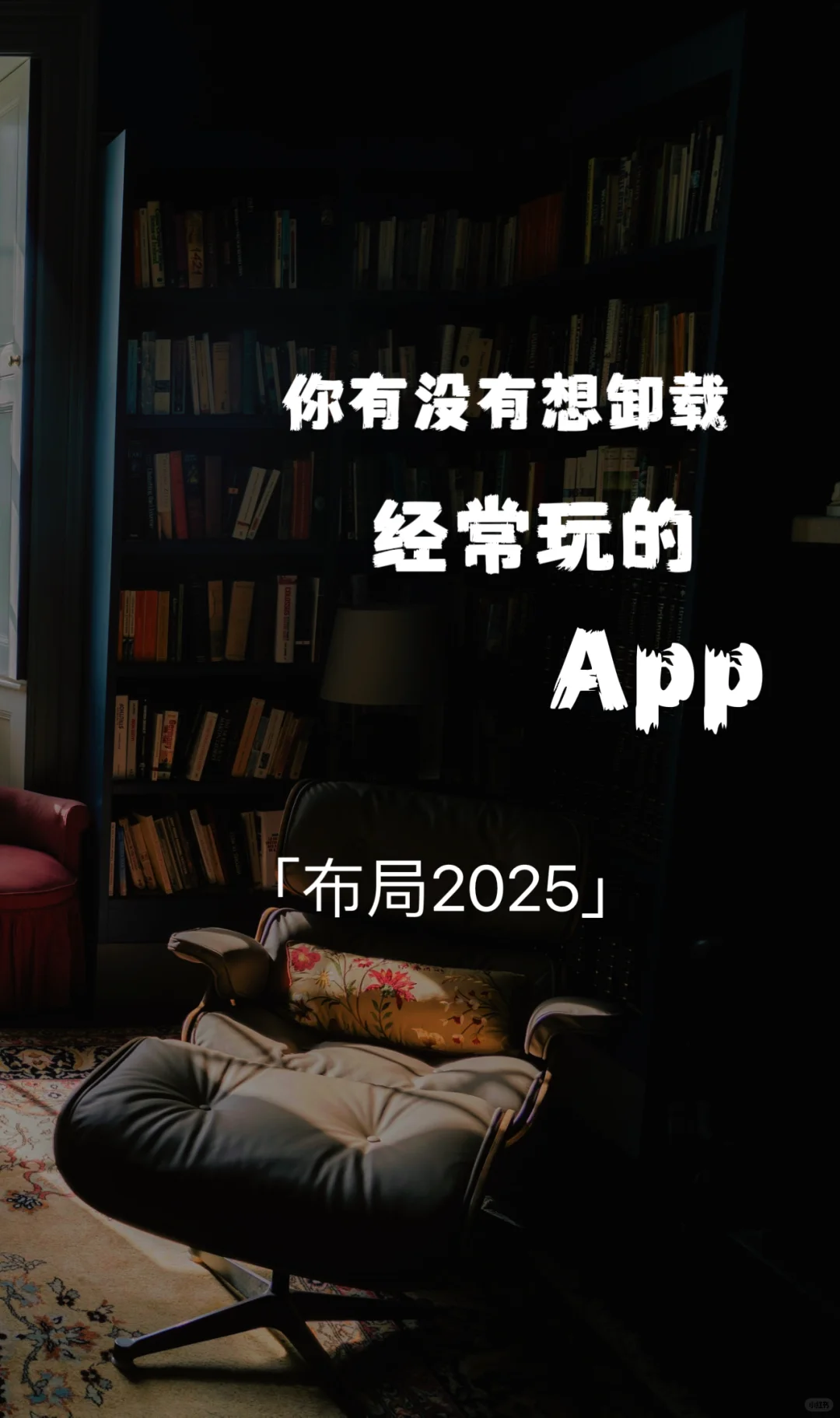 你有没有想过卸载经常玩的APP