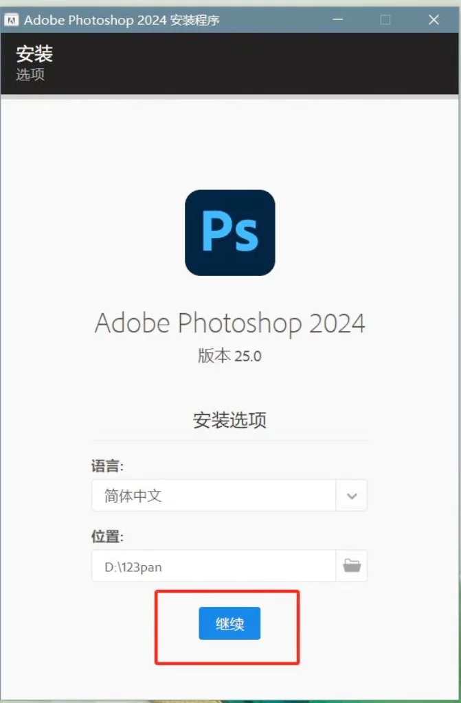 PS2024安装一键安装教程免激活只送不卖