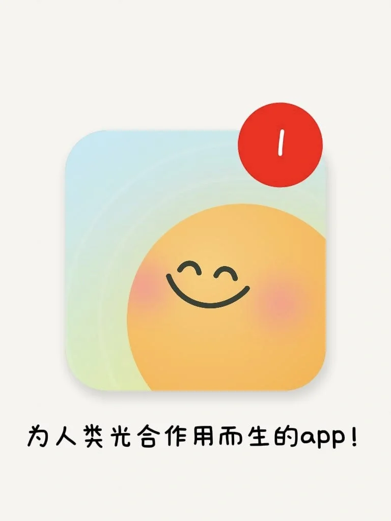 正在做一个专为人类光合作用的app
