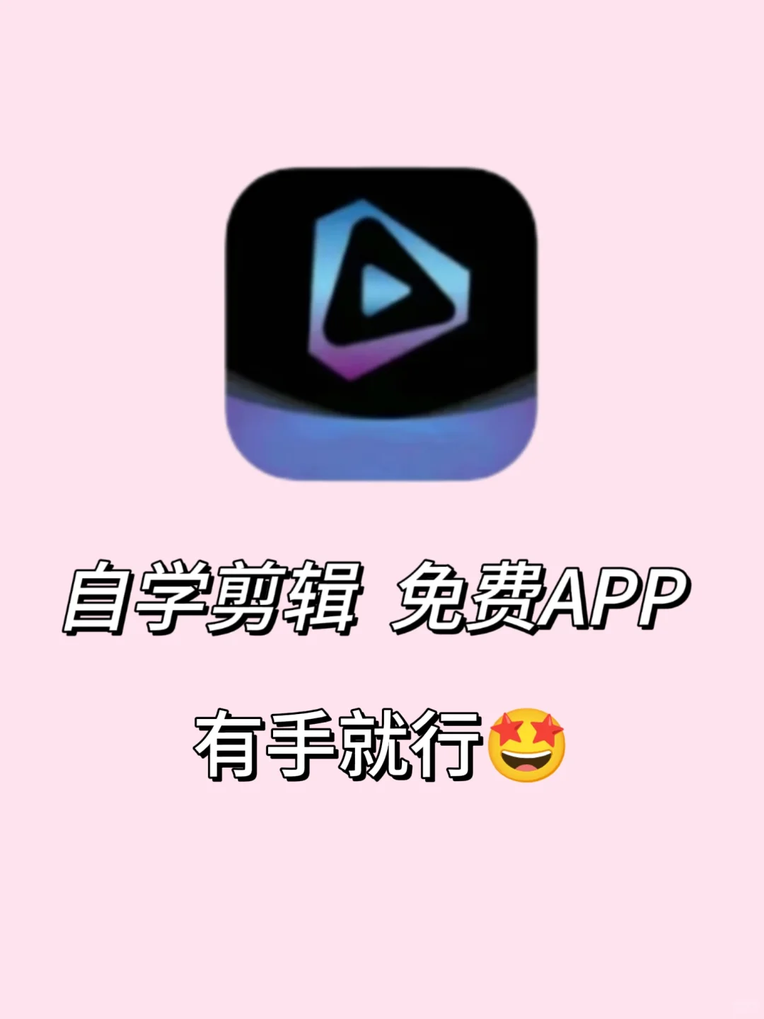 救命🆘请把这个剪辑APP焊死在手机上