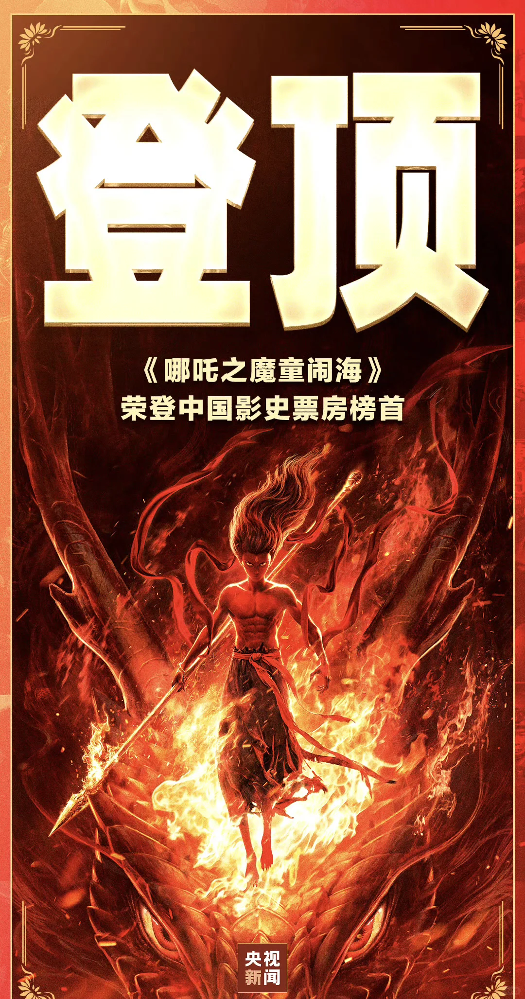 登顶❗❗就这个哪吒牛❗❗