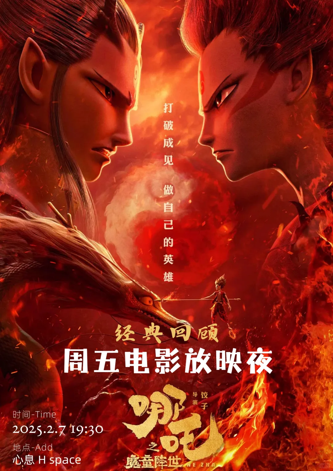 深圳免费|周五电影放映夜-《哪吒之魔童降世》