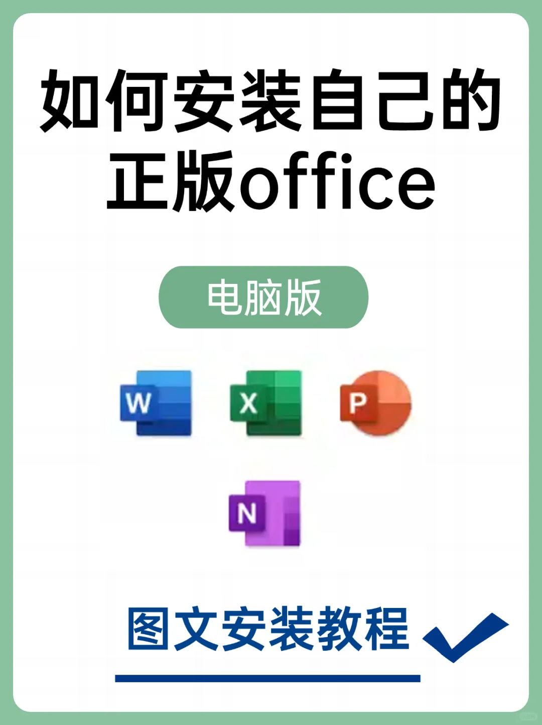 如何安装自己的正版office办公软件