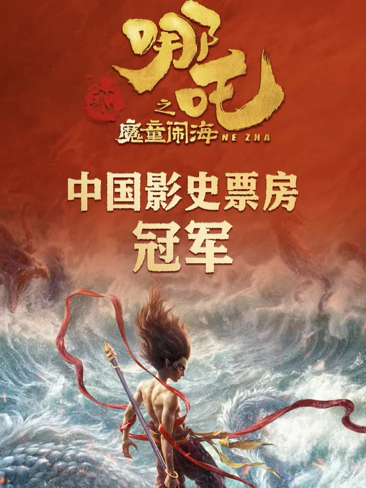 登顶❗❗就这个哪吒牛❗❗