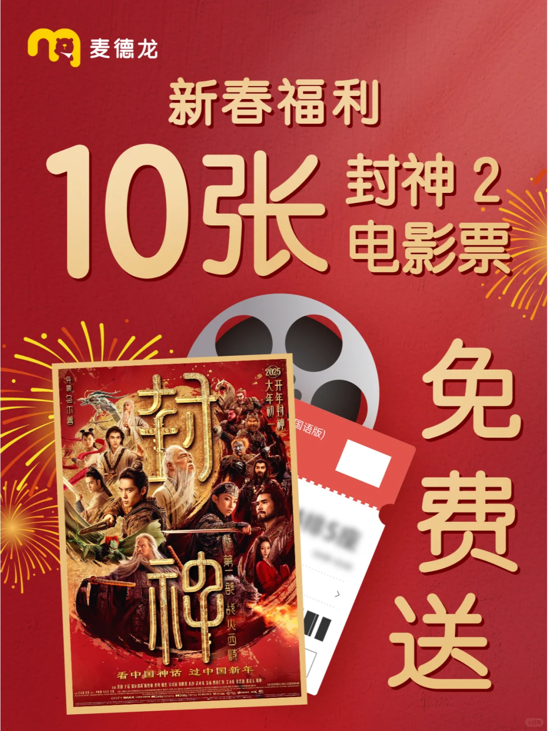 抽10位麦粉看封神2🎬！开心过大年🧨