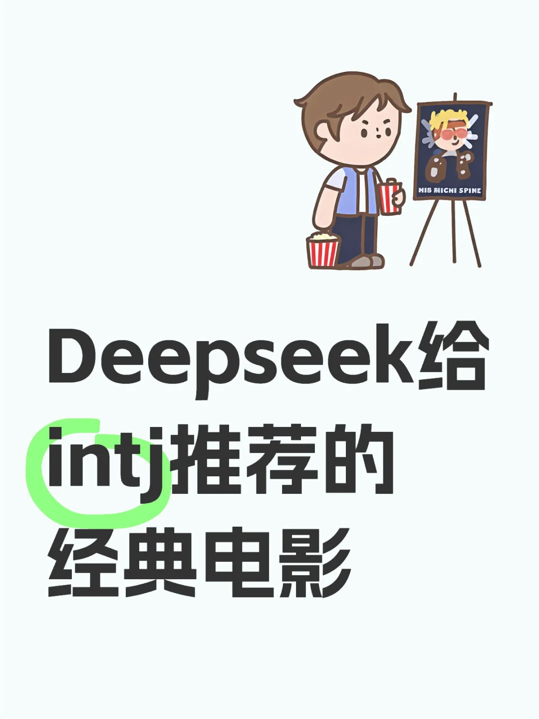 Deepseek给intj推荐的经典电影