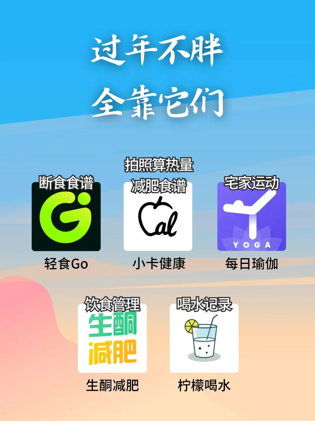 过年不胖全靠它们☑️减肥记录app