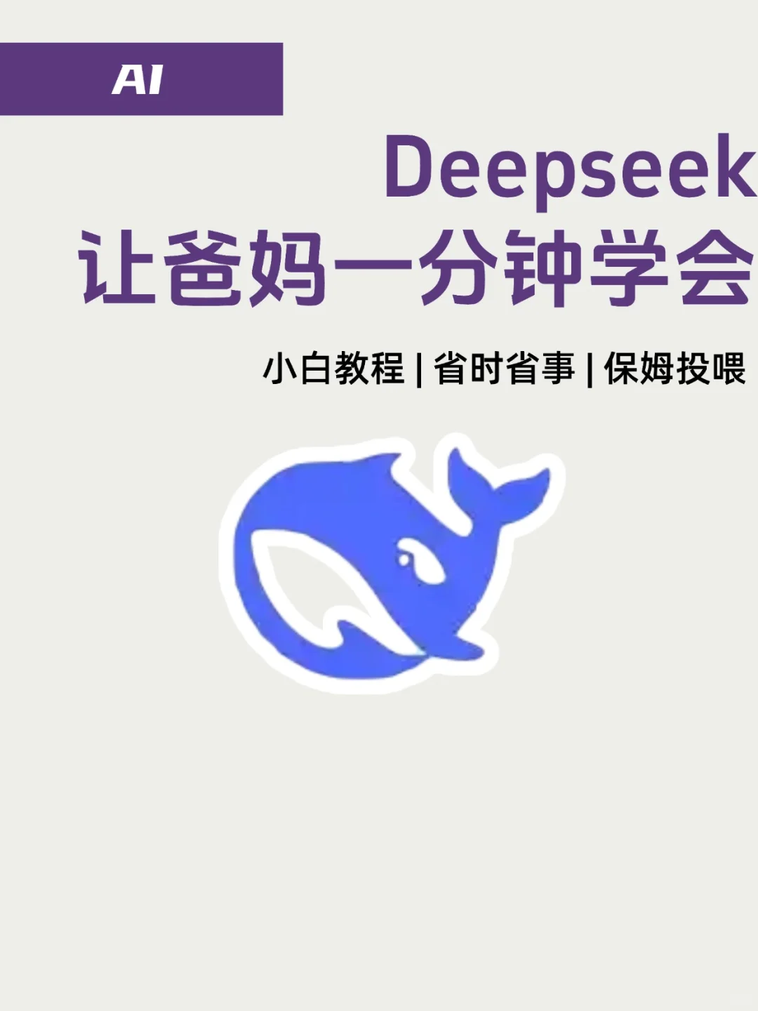 手把手教爸妈用AI：Deepseek极简攻略来袭