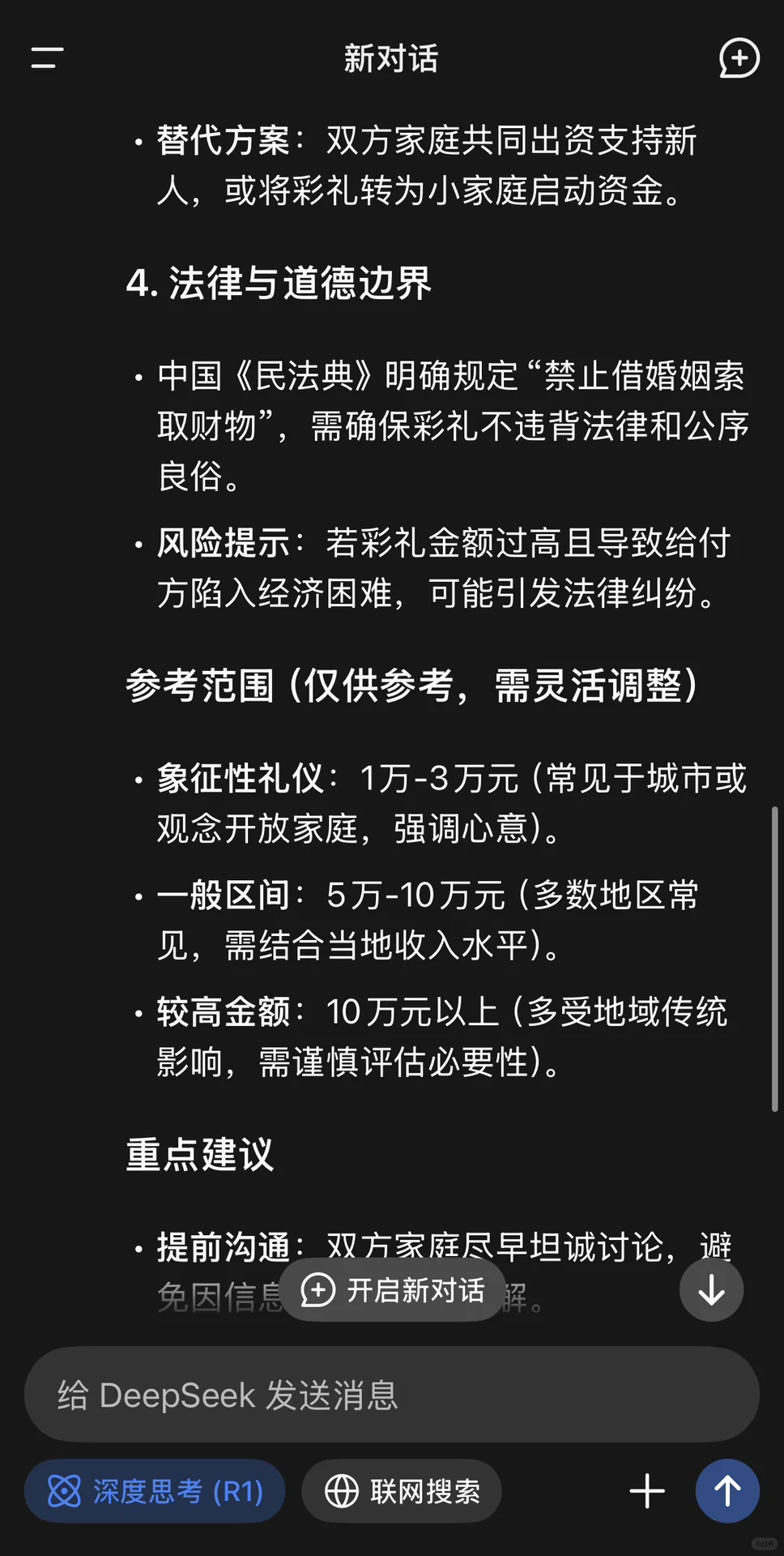 看看Deepseek对于彩礼的看法