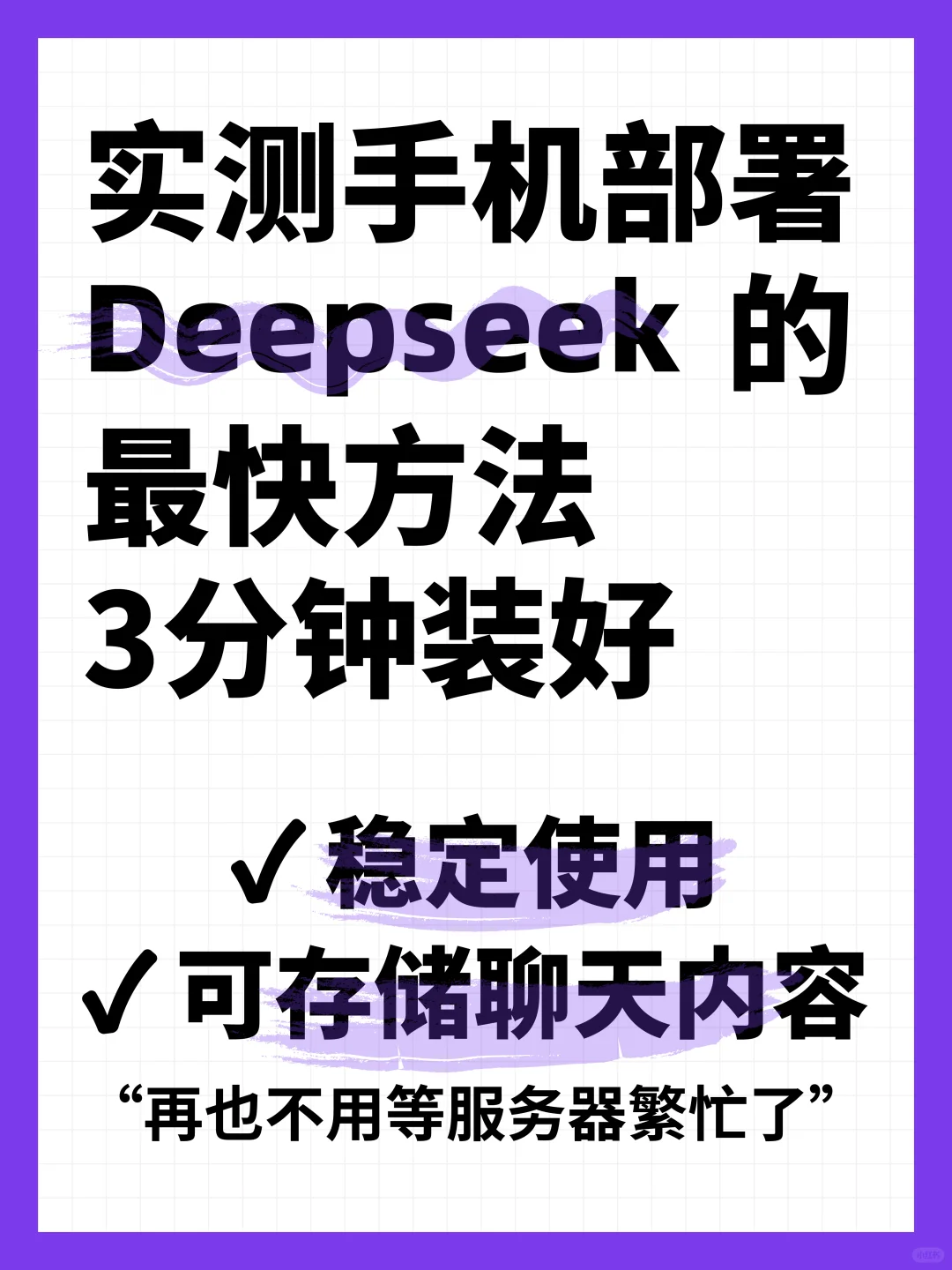 🔥手机直装DeepSeek-R1全攻略-附防卡顿秘籍