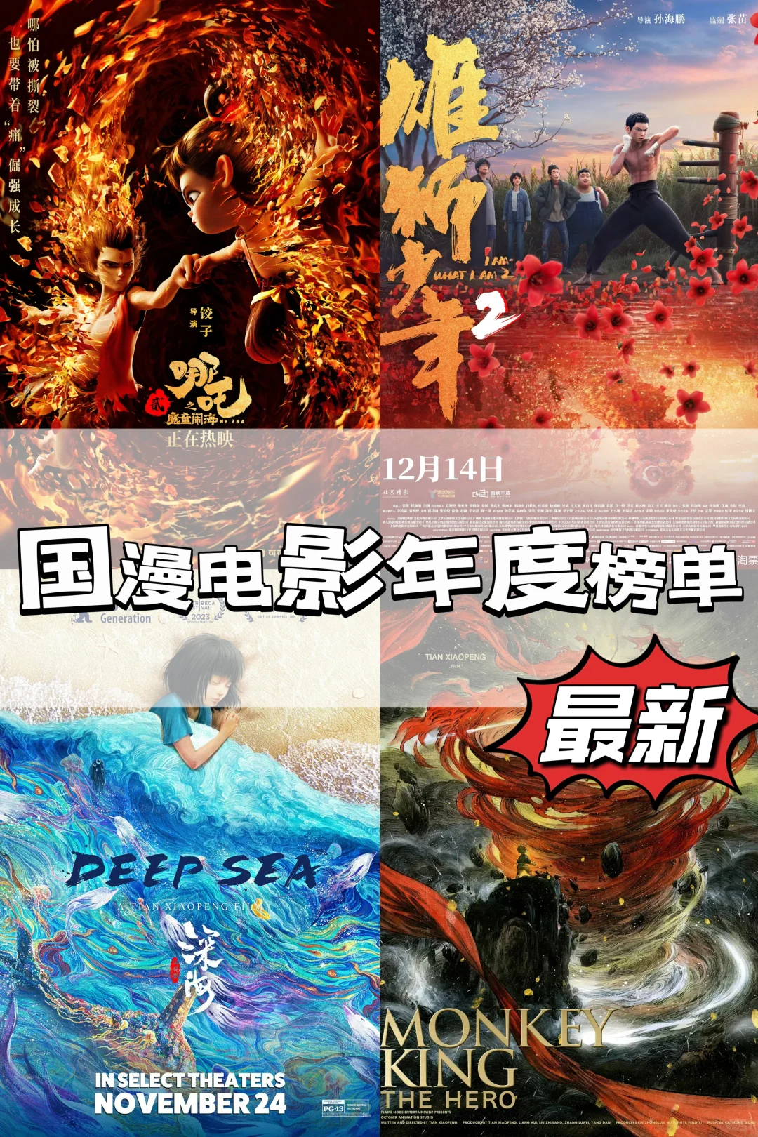 🌟10部高分国漫电影推荐，哪吒居然仅排第二！