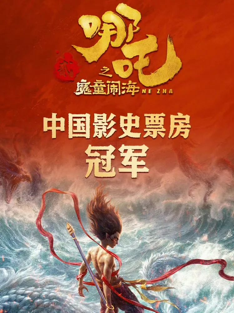 58亿！《哪吒2》登顶中国影史票房冠军