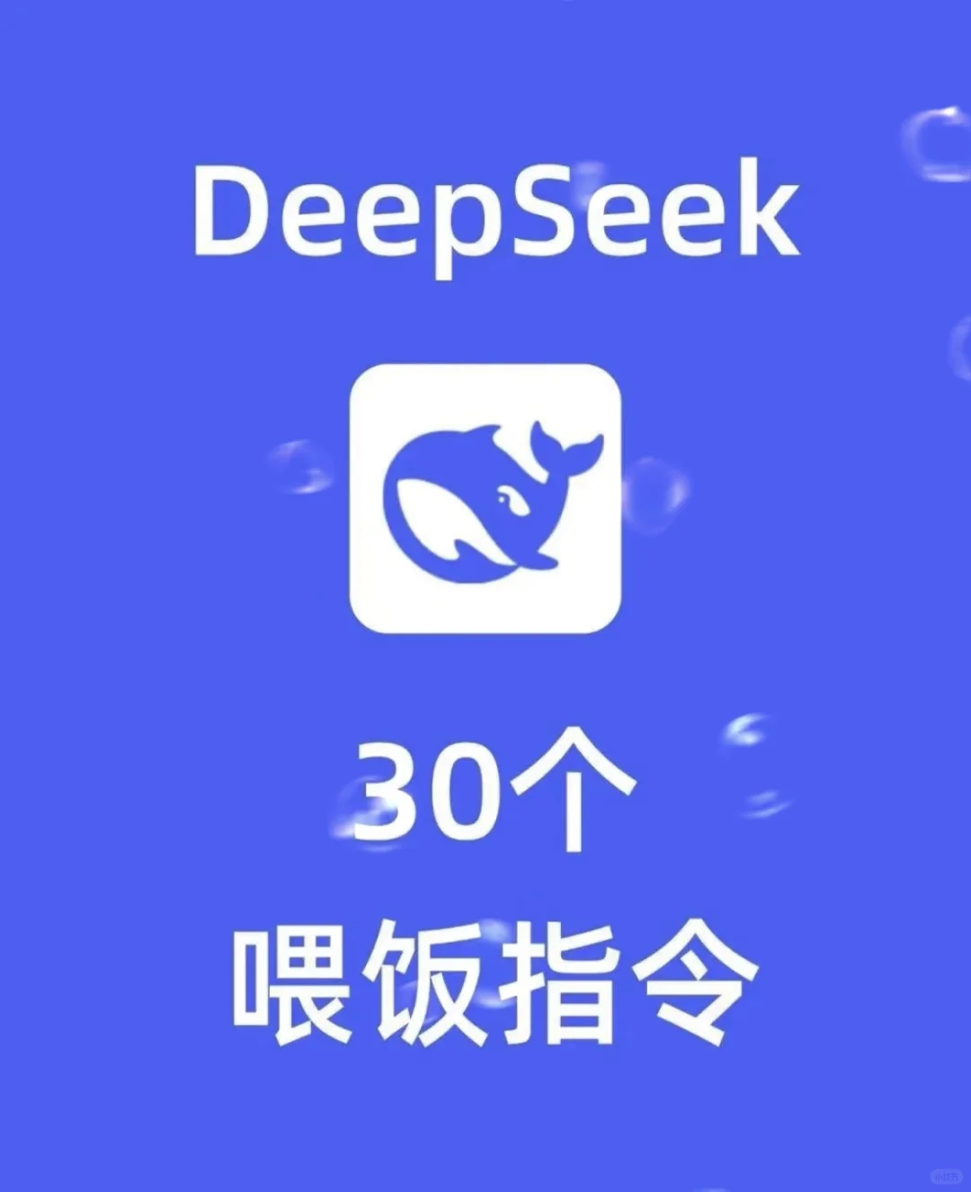 你真的会用DeepSeek 吗？