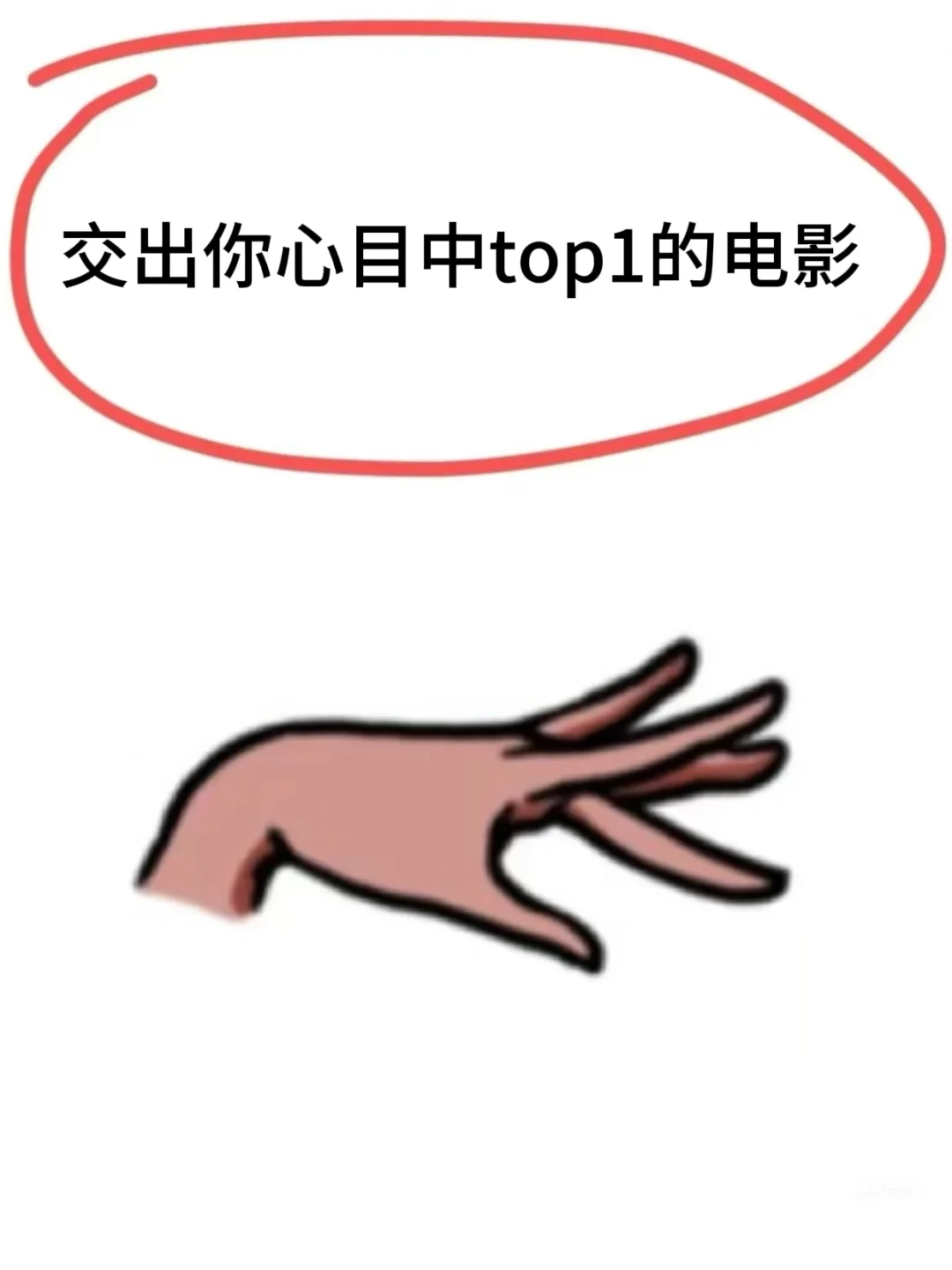 一人推荐一部心中电影的top1！！！