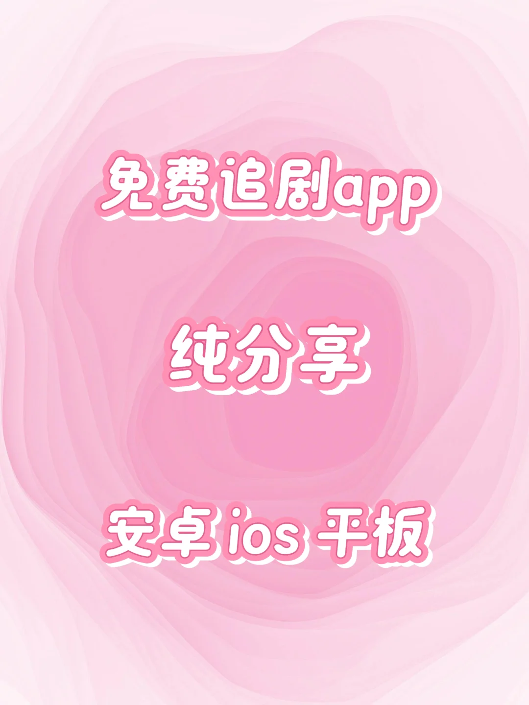 免费追剧app❗️安卓ios平板都🉑