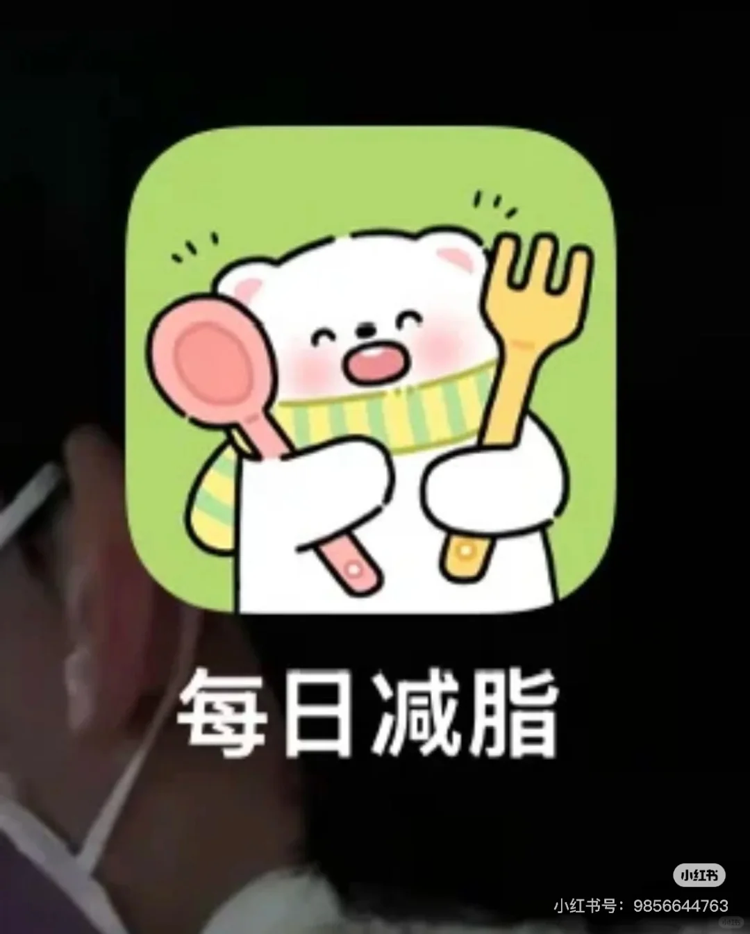 找到免费减脂app啦