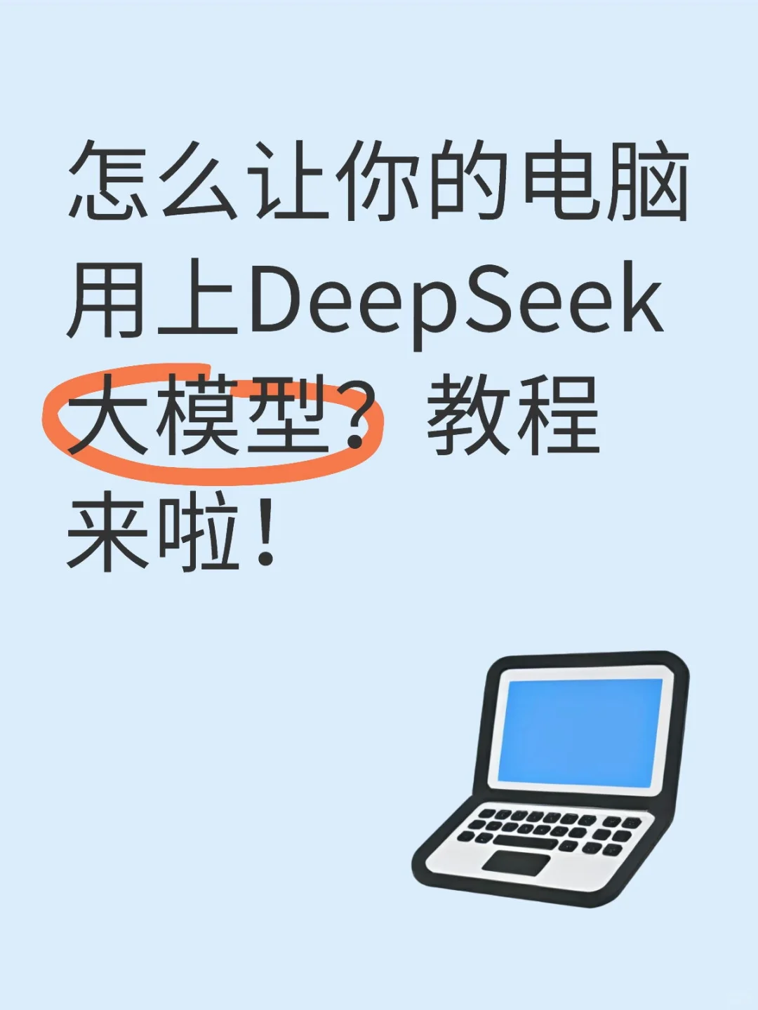 PC安装DeepSeekAI教程