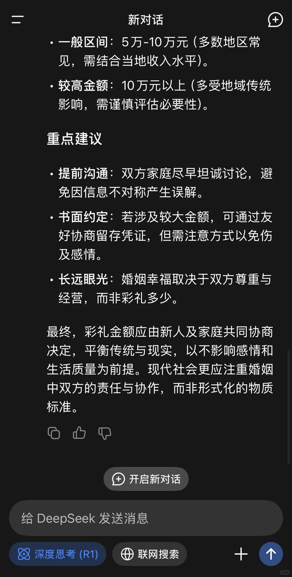 看看Deepseek对于彩礼的看法