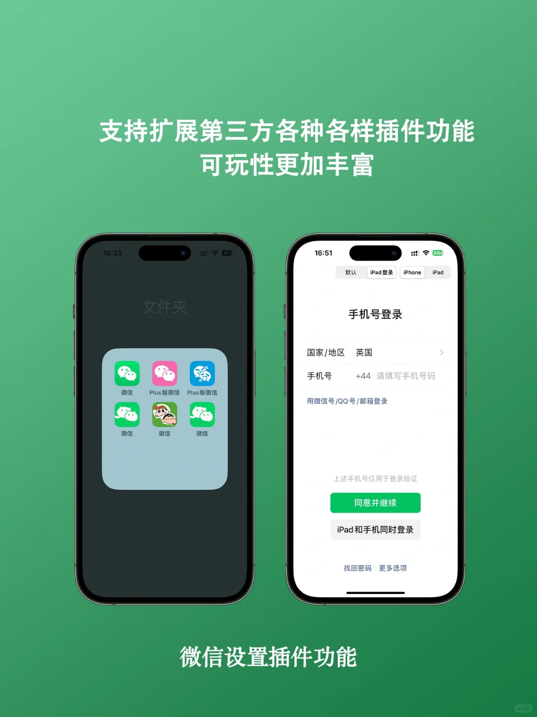 两部手机，登录1个微信