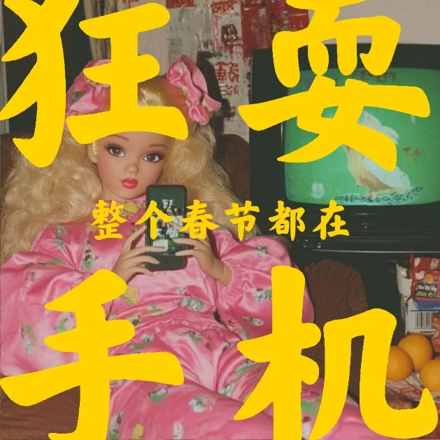 像不像过年玩手机的你😤Barbie|芭比