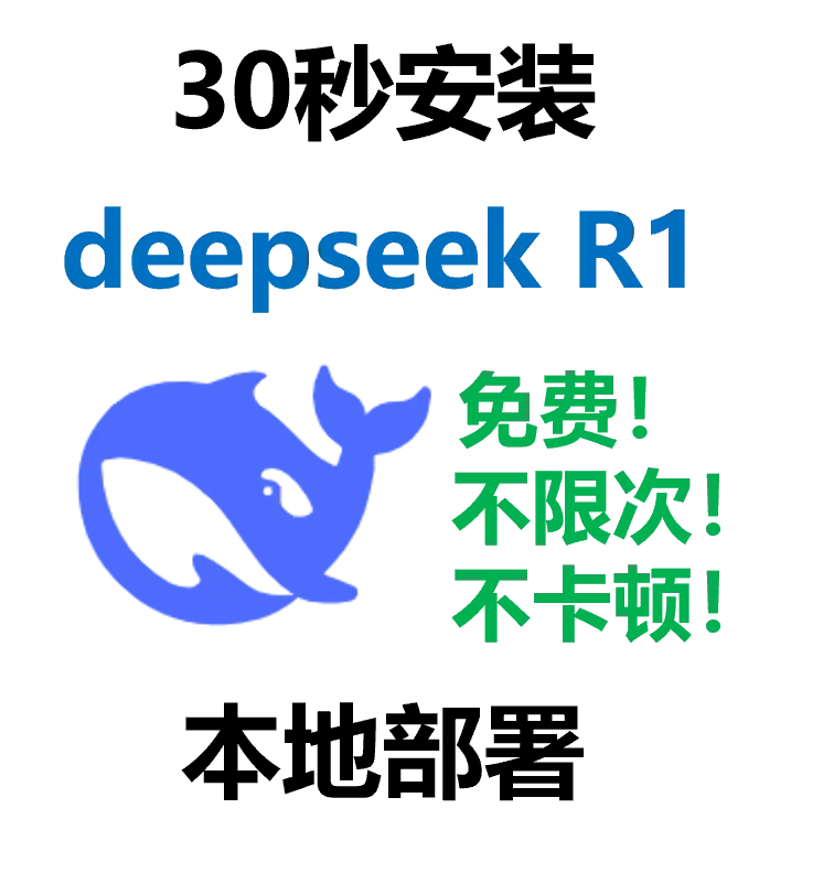 30秒安装deepseek 新手无门槛