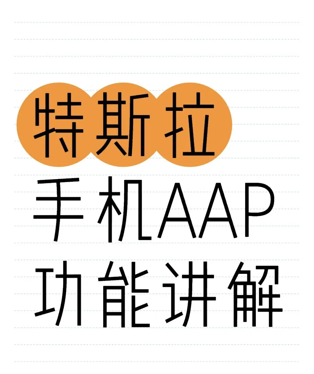 特斯拉手机APP使用大全